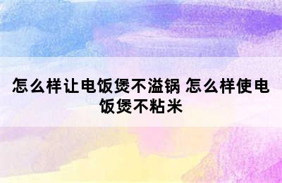 怎么样让电饭煲不溢锅 怎么样使电饭煲不粘米